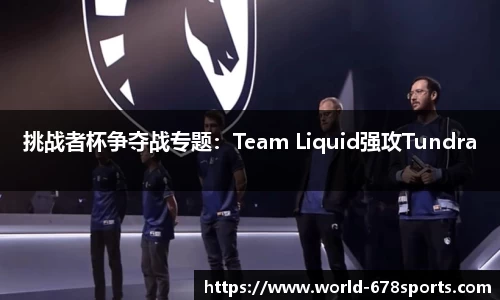 挑战者杯争夺战专题:Team Liquid强攻Tundra