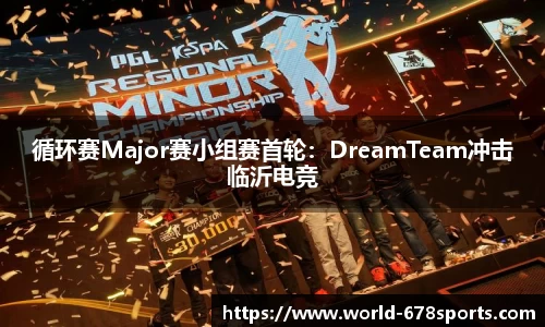 循环赛Major赛小组赛首轮:DreamTeam冲击临沂电竞