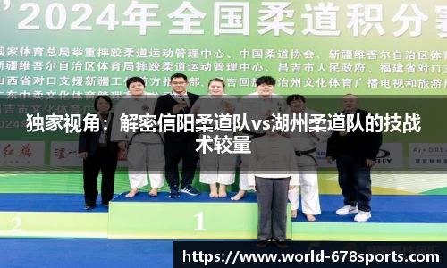 独家视角:解密信阳柔道队vs湖州柔道队的技战术较量