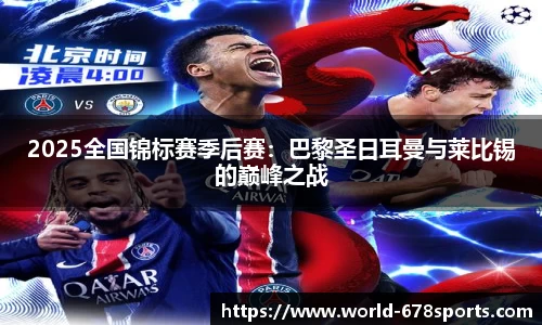 2025全国锦标赛季后赛:巴黎圣日耳曼与莱比锡的巅峰之战