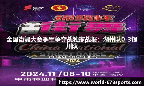 全国街舞大赛季军争夺战独家战报:湖州队0-3银川队