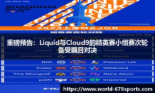 重磅预告：Liquid与Cloud9的精英赛小组赛次轮备受瞩目对决