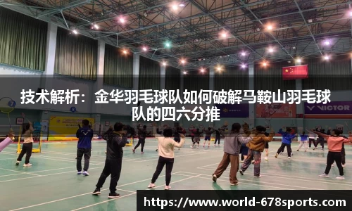 技术解析：金华羽毛球队如何破解马鞍山羽毛球队的四六分推
