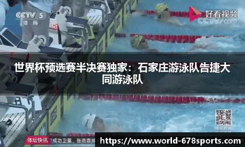世界杯预选赛半决赛独家：石家庄游泳队告捷大同游泳队