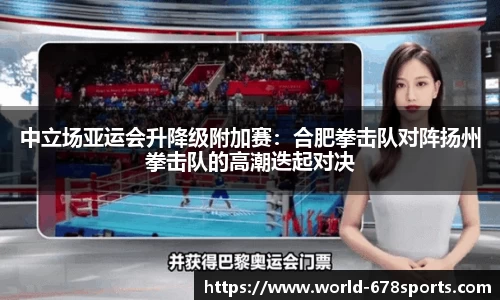 中立场亚运会升降级附加赛：合肥拳击队对阵扬州拳击队的高潮迭起对决
