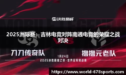 2025洲际赛：吉林电竞对阵南通电竞的荣耀之战对决