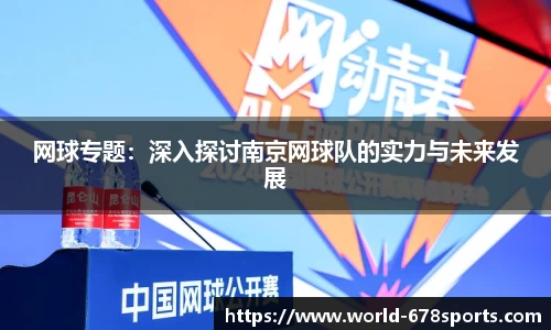 网球专题：深入探讨南京网球队的实力与未来发展