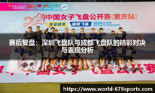赛后复盘：深圳飞盘队与成都飞盘队的精彩对决与表现分析