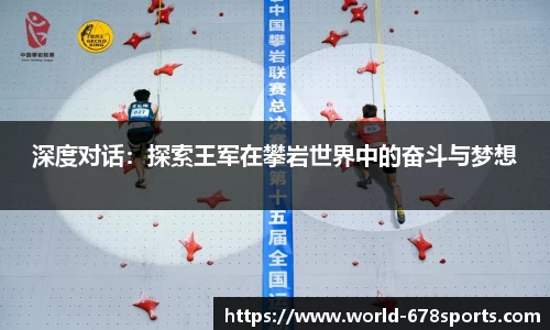 深度对话:探索王军在攀岩世界中的奋斗与梦想