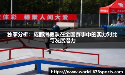 独家分析：成都滑板队在全国赛事中的实力对比与发展潜力
