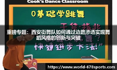 重磅专题：西安街舞队如何通过边路渗透实现舞蹈风格的创新与突破