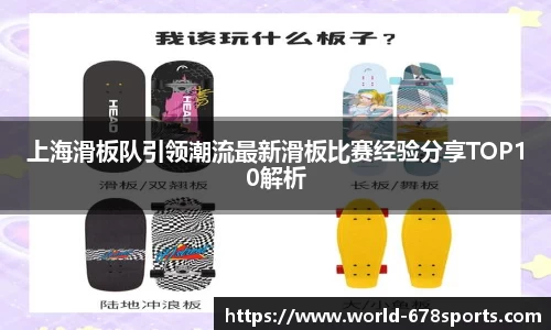 上海滑板队引领潮流最新滑板比赛经验分享TOP10解析