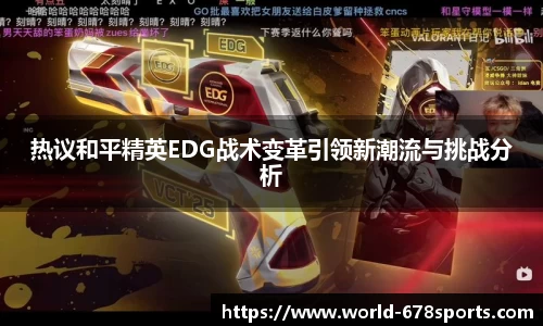 热议和平精英EDG战术变革引领新潮流与挑战分析