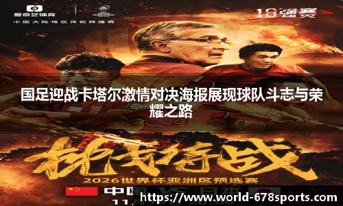 国足迎战卡塔尔激情对决海报展现球队斗志与荣耀之路